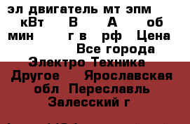 эл.двигатель мт4эпм, 3,5 кВт, 40 В, 110 А, 150 об/мин., 1999г.в., рф › Цена ­ 30 000 - Все города Электро-Техника » Другое   . Ярославская обл.,Переславль-Залесский г.
